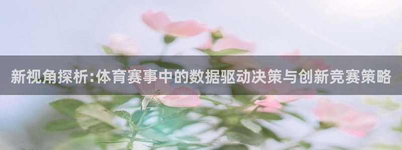 新视角探析:体育赛事中的数据驱动决策与创新竞赛策略