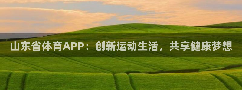 山东省体育APP：创新运动生活，共享健康梦想