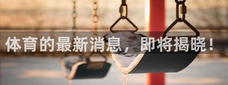 体育的最新消息，即将揭晓！