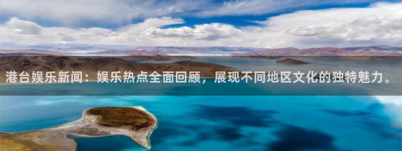 港台娱乐新闻：娱乐热点全面回顾，展现不同地区文化的独特魅力。