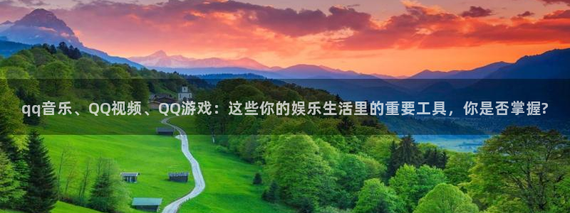 qq音乐、QQ视频、QQ游戏：这些你的娱乐生活里的重要工具，你是否掌握?