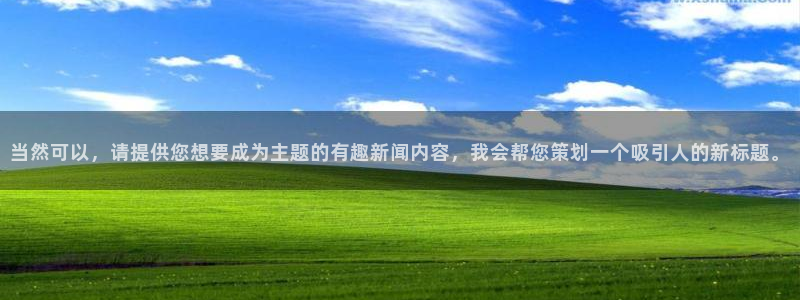 当然可以，请提供您想要成为主题的有趣新闻内容，我会帮您策划一个吸引人的新标题。