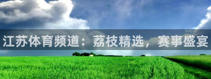 江苏体育频道：荔枝精选，赛事盛宴