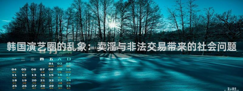 韩国演艺圈的乱象：卖淫与非法交易带来的社会问题