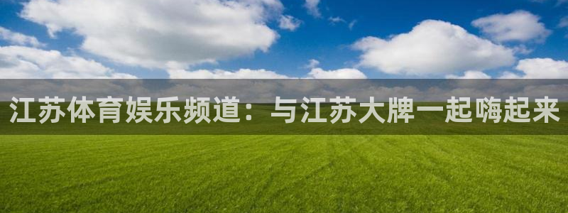 江苏体育娱乐频道：与江苏大牌一起嗨起来