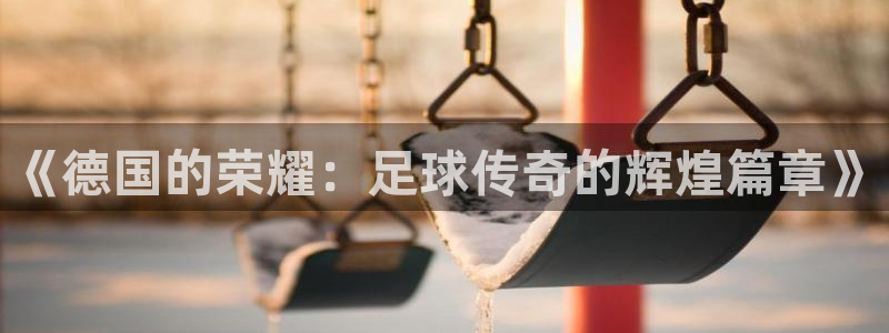 《德国的荣耀：足球传奇的辉煌篇章》