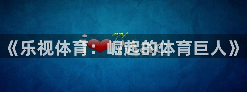 《乐视体育：崛起的体育巨人》