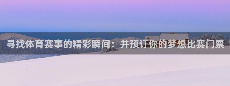 寻找体育赛事的精彩瞬间：并预订你的梦想比赛门票