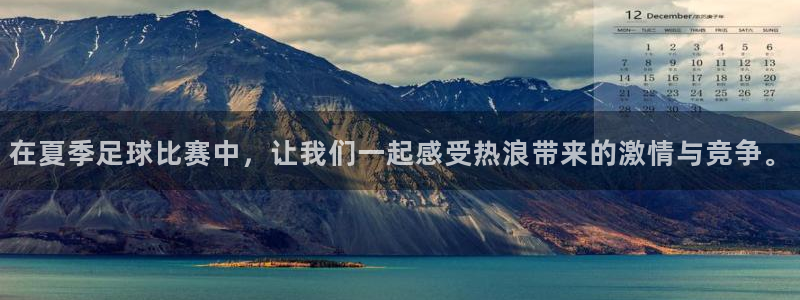 在夏季足球比赛中，让我们一起感受热浪带来的激情与竞争。
