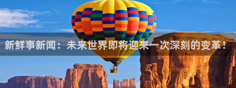 新鲜事新闻：未来世界即将迎来一次深刻的变革！