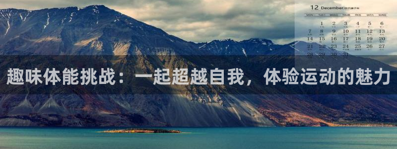 趣味体能挑战：一起超越自我，体验运动的魅力