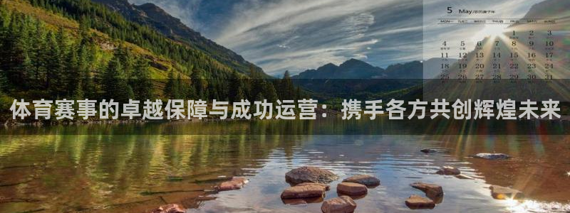 体育赛事的卓越保障与成功运营：携手各方共创辉煌未来