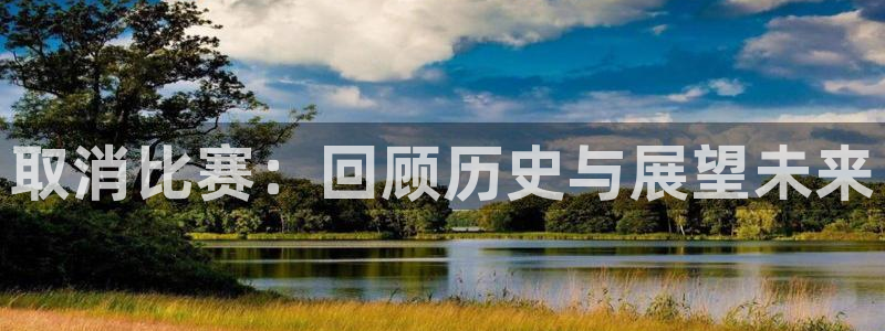 取消比赛：回顾历史与展望未来