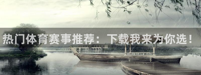 热门体育赛事推荐：下载我来为你选！