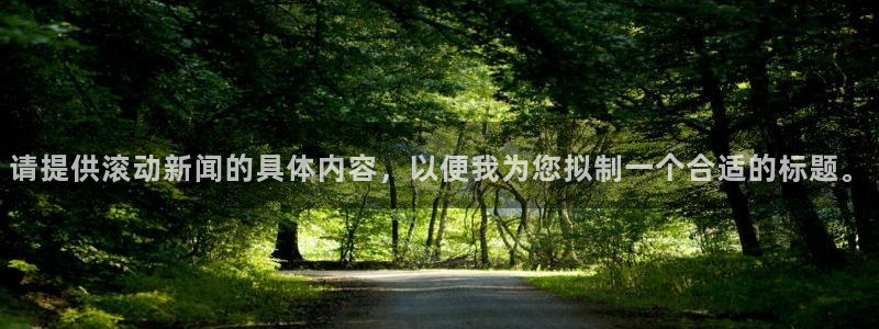 请提供滚动新闻的具体内容，以便我为您拟制一个合适的标题。