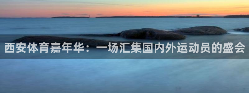 西安体育嘉年华：一场汇集国内外运动员的盛会