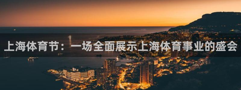 上海体育节：一场全面展示上海体育事业的盛会