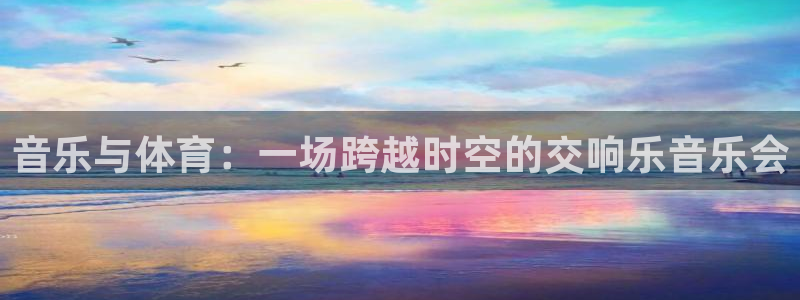 音乐与体育：一场跨越时空的交响乐音乐会