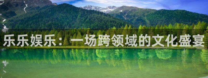 乐乐娱乐：一场跨领域的文化盛宴