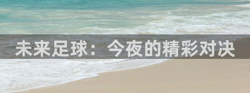 未来足球：今夜的精彩对决