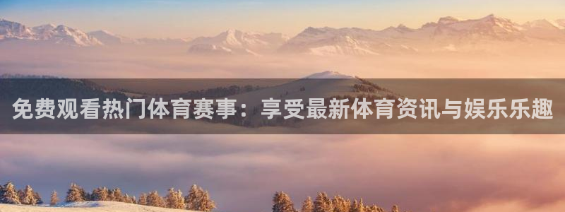 免费观看热门体育赛事：享受最新体育资讯与娱乐乐趣